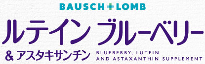 BAUSCH+LOMB ルテインブルーベリー＆アスタキサンチン 新発売！